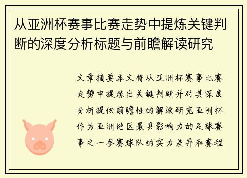 从亚洲杯赛事比赛走势中提炼关键判断的深度分析标题与前瞻解读研究