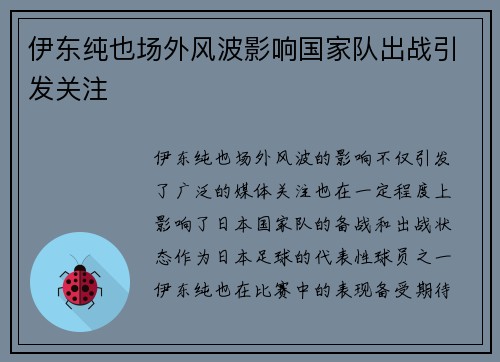 伊东纯也场外风波影响国家队出战引发关注