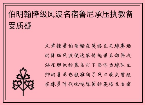 伯明翰降级风波名宿鲁尼承压执教备受质疑