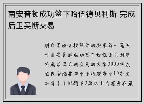 南安普顿成功签下哈伍德贝利斯 完成后卫买断交易