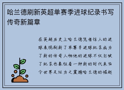 哈兰德刷新英超单赛季进球纪录书写传奇新篇章
