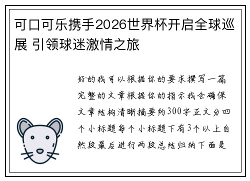 可口可乐携手2026世界杯开启全球巡展 引领球迷激情之旅