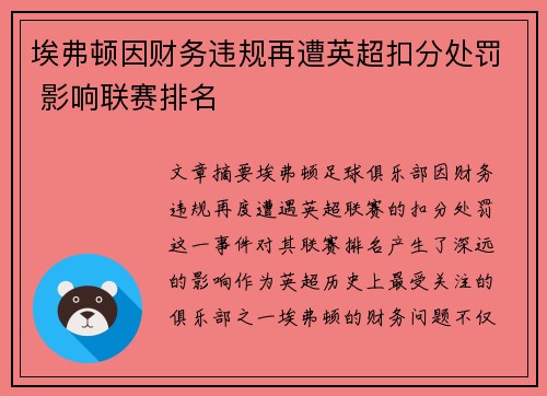 埃弗顿因财务违规再遭英超扣分处罚 影响联赛排名
