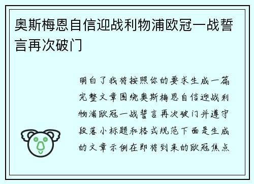 奥斯梅恩自信迎战利物浦欧冠一战誓言再次破门
