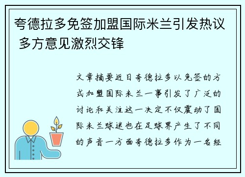 夸德拉多免签加盟国际米兰引发热议 多方意见激烈交锋