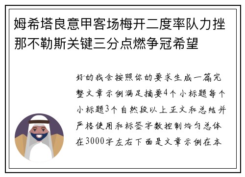 姆希塔良意甲客场梅开二度率队力挫那不勒斯关键三分点燃争冠希望