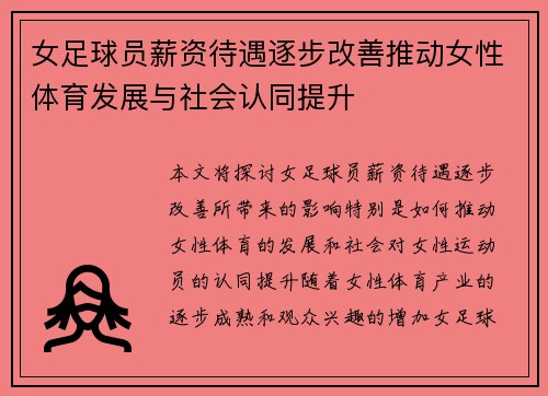女足球员薪资待遇逐步改善推动女性体育发展与社会认同提升