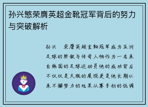 孙兴慜荣膺英超金靴冠军背后的努力与突破解析