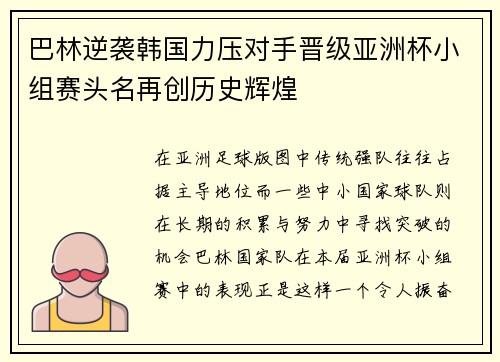 巴林逆袭韩国力压对手晋级亚洲杯小组赛头名再创历史辉煌