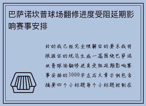 巴萨诺坎普球场翻修进度受阻延期影响赛事安排