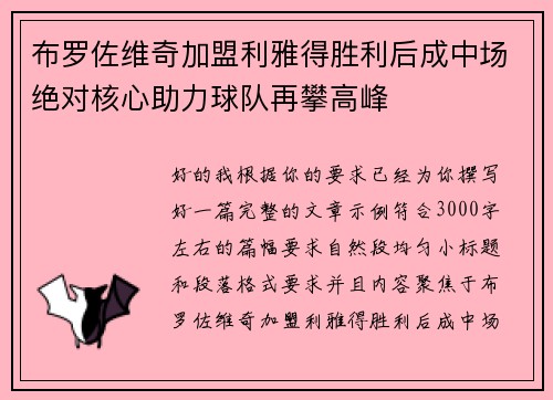 布罗佐维奇加盟利雅得胜利后成中场绝对核心助力球队再攀高峰