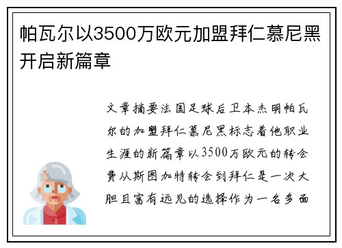 帕瓦尔以3500万欧元加盟拜仁慕尼黑开启新篇章