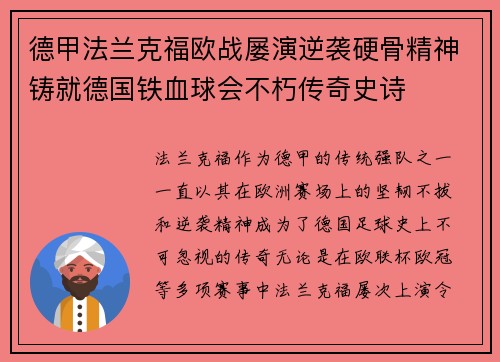 德甲法兰克福欧战屡演逆袭硬骨精神铸就德国铁血球会不朽传奇史诗