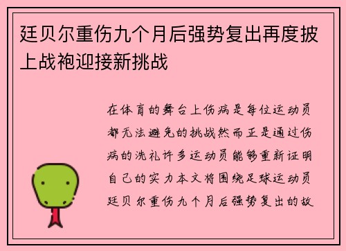 廷贝尔重伤九个月后强势复出再度披上战袍迎接新挑战