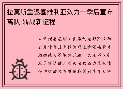 拉莫斯重返塞维利亚效力一季后宣布离队 转战新征程