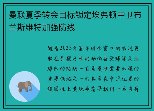 曼联夏季转会目标锁定埃弗顿中卫布兰斯维特加强防线
