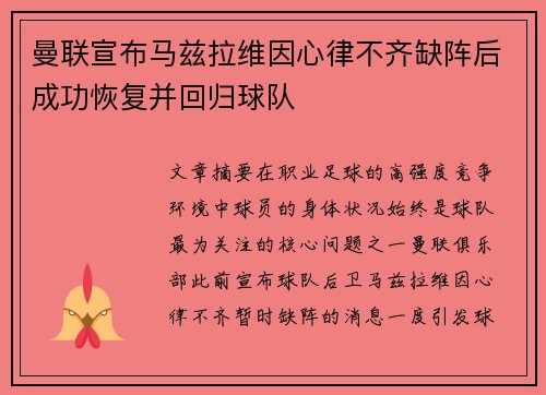 曼联宣布马兹拉维因心律不齐缺阵后成功恢复并回归球队