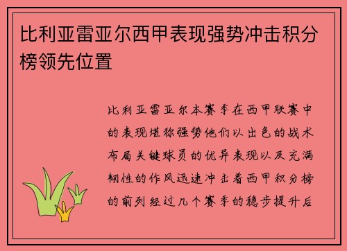 比利亚雷亚尔西甲表现强势冲击积分榜领先位置