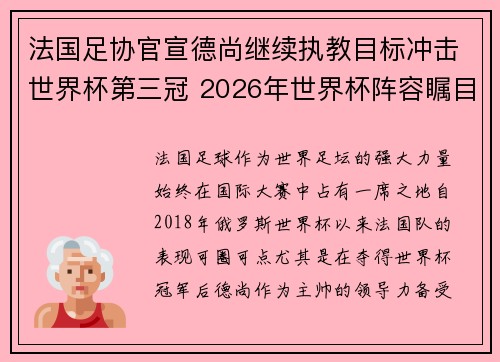 法国足协官宣德尚继续执教目标冲击世界杯第三冠 2026年世界杯阵容瞩目