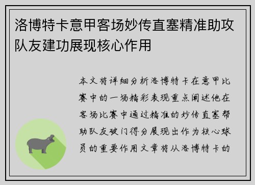 洛博特卡意甲客场妙传直塞精准助攻队友建功展现核心作用