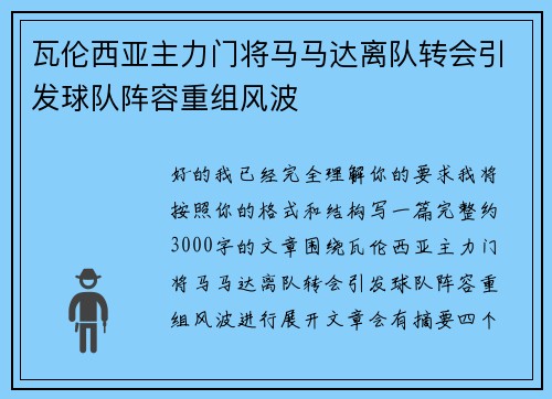 瓦伦西亚主力门将马马达离队转会引发球队阵容重组风波