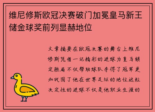 维尼修斯欧冠决赛破门加冕皇马新王储金球奖前列显赫地位