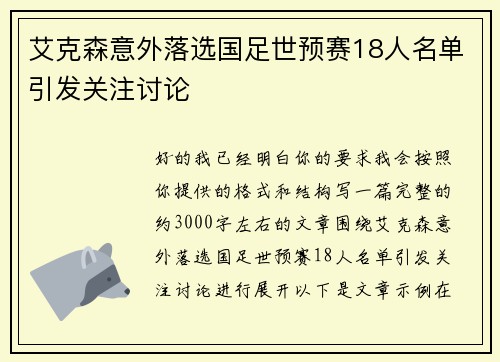 艾克森意外落选国足世预赛18人名单引发关注讨论