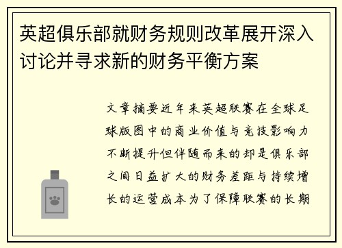 英超俱乐部就财务规则改革展开深入讨论并寻求新的财务平衡方案