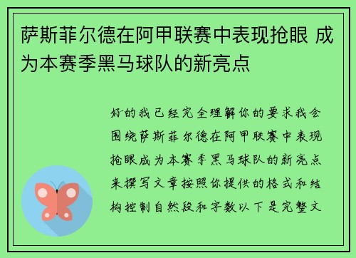 萨斯菲尔德在阿甲联赛中表现抢眼 成为本赛季黑马球队的新亮点