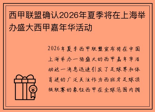西甲联盟确认2026年夏季将在上海举办盛大西甲嘉年华活动