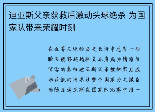 迪亚斯父亲获救后激动头球绝杀 为国家队带来荣耀时刻 迪亚斯父亲获救后激动头球绝杀 为国家队带来荣耀时刻