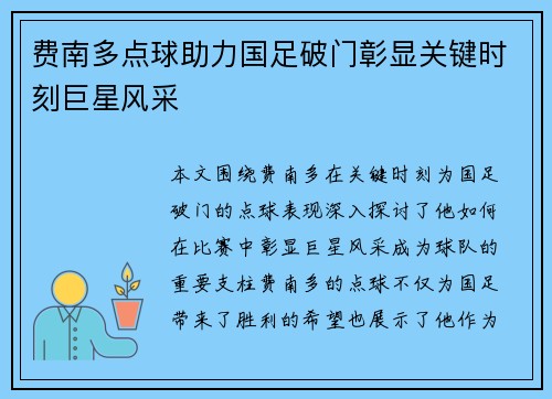 费南多点球助力国足破门彰显关键时刻巨星风采 费南多点球助力国足破门彰显关键时刻巨星风采