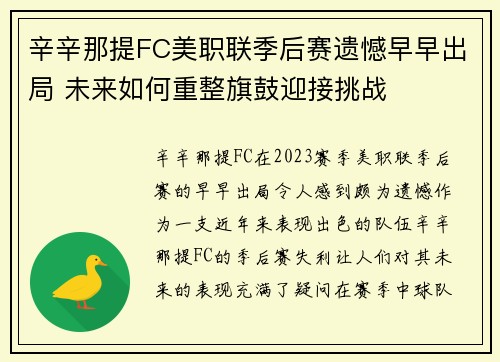 辛辛那提FC美职联季后赛遗憾早早出局 未来如何重整旗鼓迎接挑战
