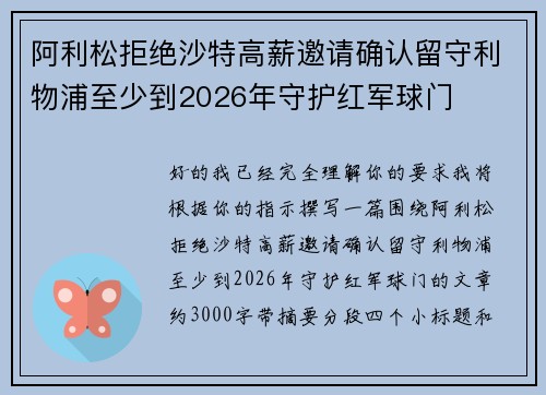 阿利松拒绝沙特高薪邀请确认留守利物浦至少到2026年守护红军球门