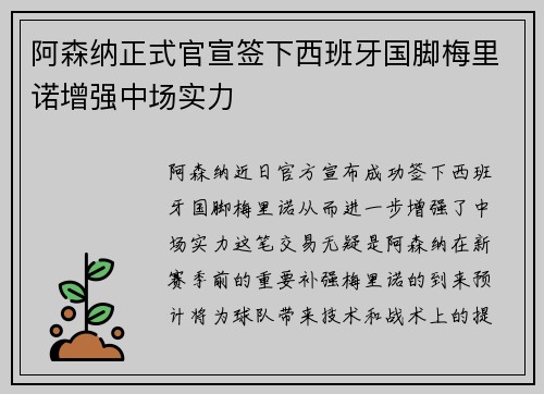 阿森纳正式官宣签下西班牙国脚梅里诺增强中场实力