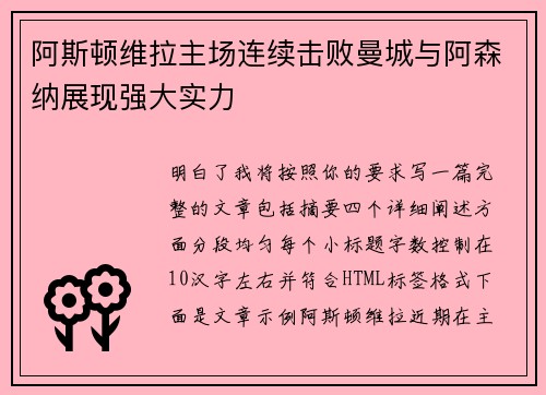 阿斯顿维拉主场连续击败曼城与阿森纳展现强大实力 阿斯顿维拉主场连续击败曼城与阿森纳展现强大实力