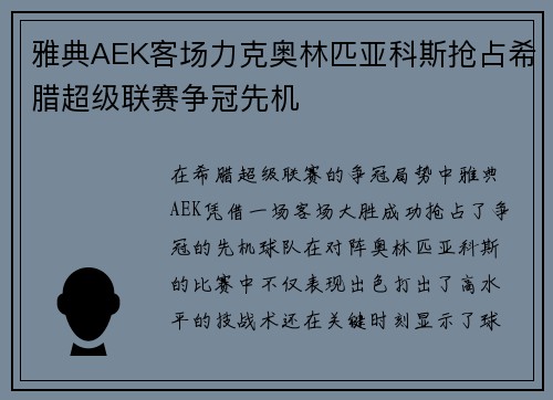 雅典AEK客场力克奥林匹亚科斯抢占希腊超级联赛争冠先机