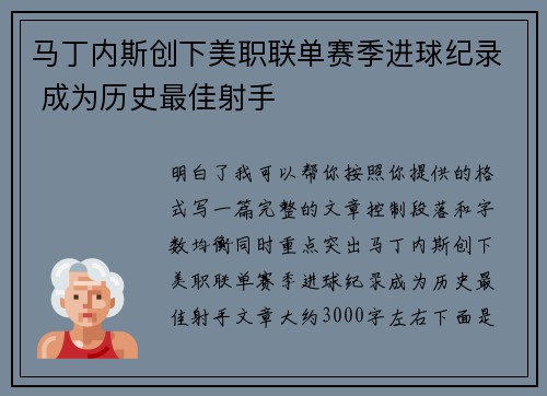 马丁内斯创下美职联单赛季进球纪录 成为历史最佳射手