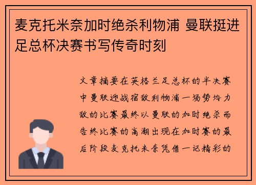 麦克托米奈加时绝杀利物浦 曼联挺进足总杯决赛书写传奇时刻