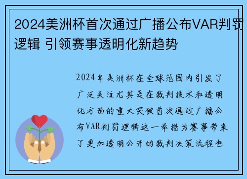 2024美洲杯首次通过广播公布VAR判罚逻辑 引领赛事透明化新趋势 2024美洲杯首次通过广播公布VAR判罚逻辑 引领赛事透明化新趋势