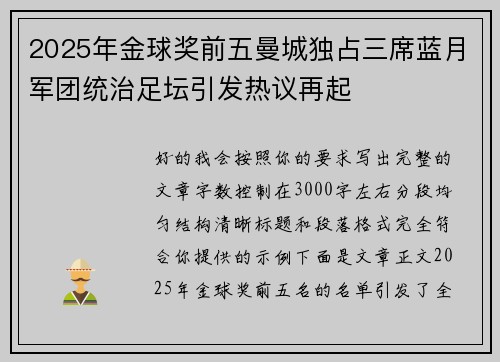 2025年金球奖前五曼城独占三席蓝月军团统治足坛引发热议再起