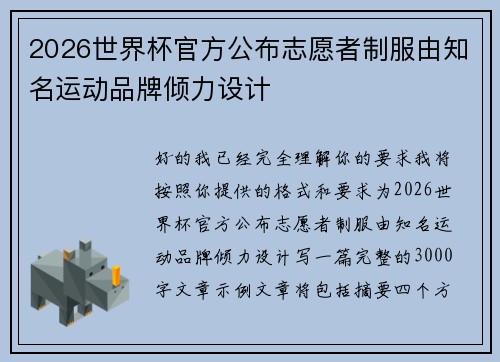 2026世界杯官方公布志愿者制服由知名运动品牌倾力设计 2026世界杯官方公布志愿者制服由知名运动品牌倾力设计