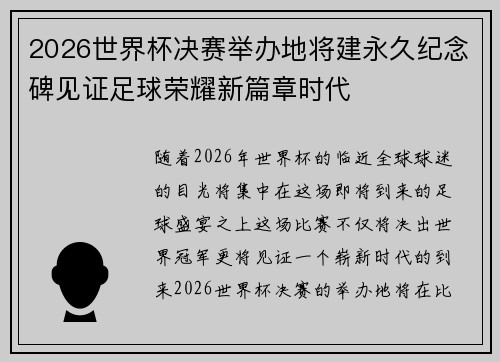 2026世界杯决赛举办地将建永久纪念碑见证足球荣耀新篇章时代 2026世界杯决赛举办地将建永久纪念碑见证足球荣耀新篇章时代
