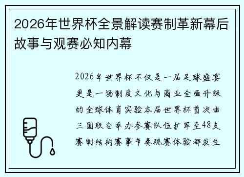 2026年世界杯全景解读赛制革新幕后故事与观赛必知内幕 2026年世界杯全景解读赛制革新幕后故事与观赛必知内幕
