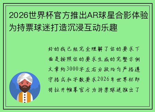 2026世界杯官方推出AR球星合影体验为持票球迷打造沉浸互动乐趣