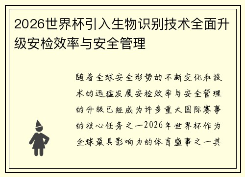 2026世界杯引入生物识别技术全面升级安检效率与安全管理 2026世界杯引入生物识别技术全面升级安检效率与安全管理