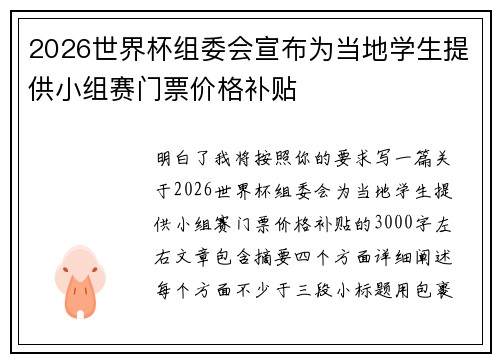2026世界杯组委会宣布为当地学生提供小组赛门票价格补贴 2026世界杯组委会宣布为当地学生提供小组赛门票价格补贴