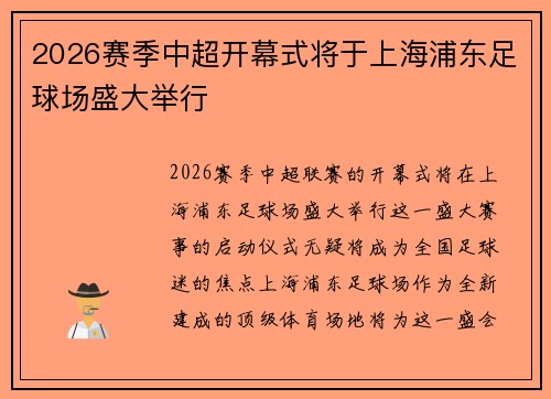 2026赛季中超开幕式将于上海浦东足球场盛大举行 2026赛季中超开幕式将于上海浦东足球场盛大举行