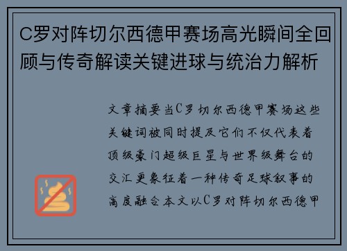 C罗对阵切尔西德甲赛场高光瞬间全回顾与传奇解读关键进球与统治力解析