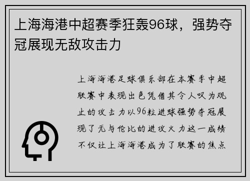 上海海港中超赛季狂轰96球,强势夺冠展现无敌攻击力 上海海港中超赛季狂轰96球,强势夺冠展现无敌攻击力